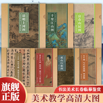 美术教学高清大图中国画艺术美术书法7册 富春山居图千里江山图清明上河图传世名画 大尺寸长卷经折装挂图国画可教学临摹鉴赏装裱