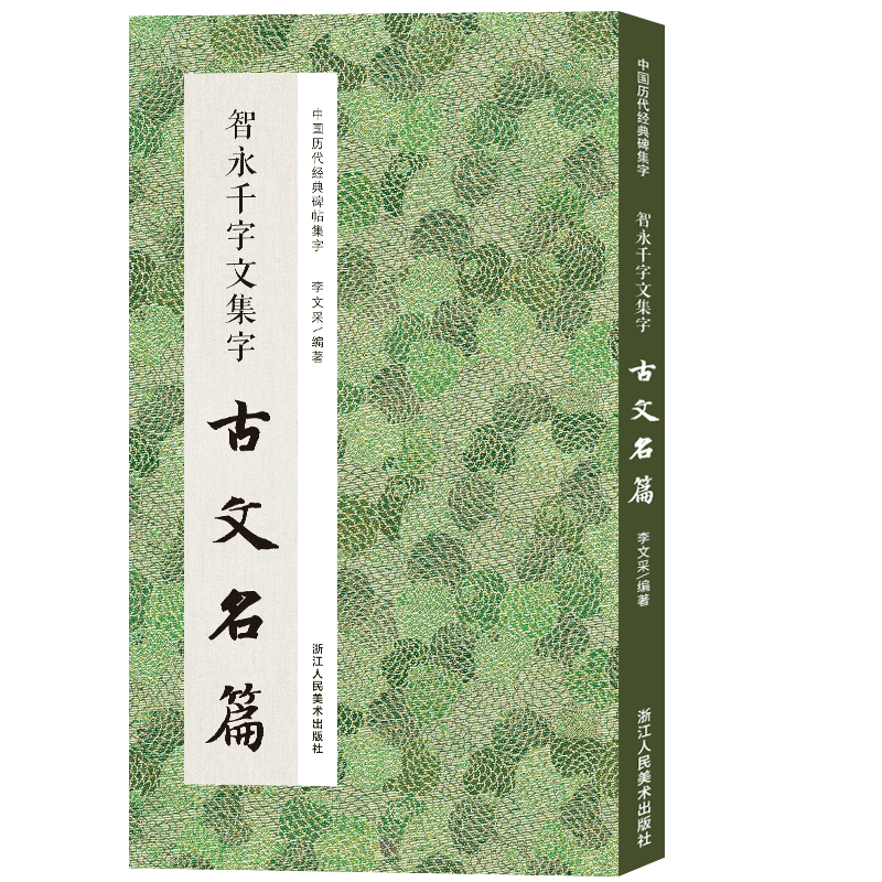 智永千字文集字古文名篇 收录智永楷书千字文集字古文名篇11篇脍炙人口供广大书法爱好者创作参考 中国历代经典碑帖集字