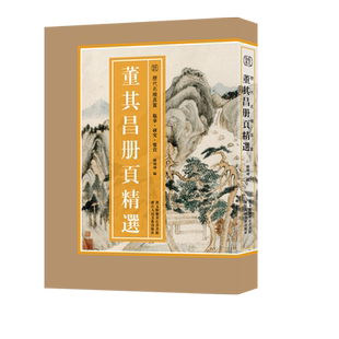 【旗舰正版】董其昌册页精选 100余幅山水画谱经典作品 大8开散页盒装编选精良 高清印刷原色原貌 中国画临摹画集 历代名绘真赏