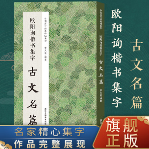 欧阳询楷书集字古文名篇 收录欧阳询楷书经典碑帖集字古文名篇11篇脍炙人口供广大书法爱好者创作参考 中国历代经典碑帖集字