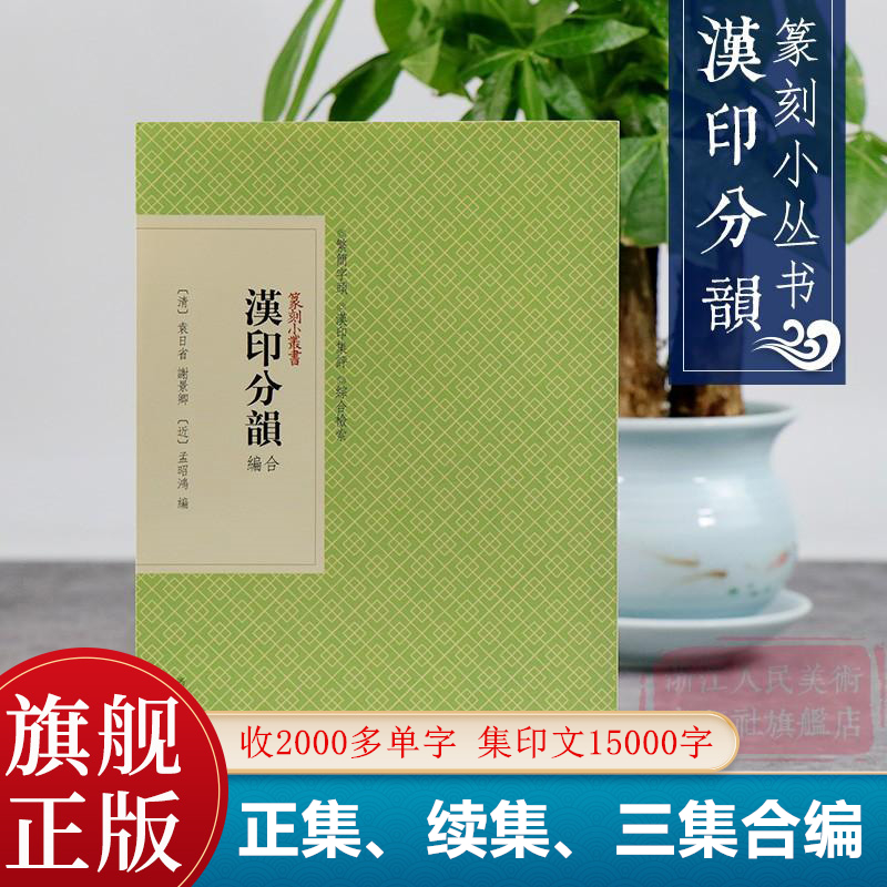 汉印分韵合编 正集续集和三集合编而成 篆刻字典工具书 中国篆刻印章印谱入门教程教材书籍 篆刻小丛书 浙江人民美术出版社