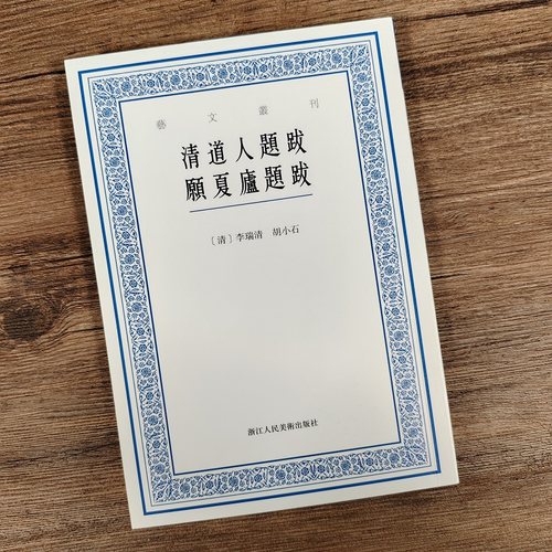 清道人题跋愿夏庐题跋