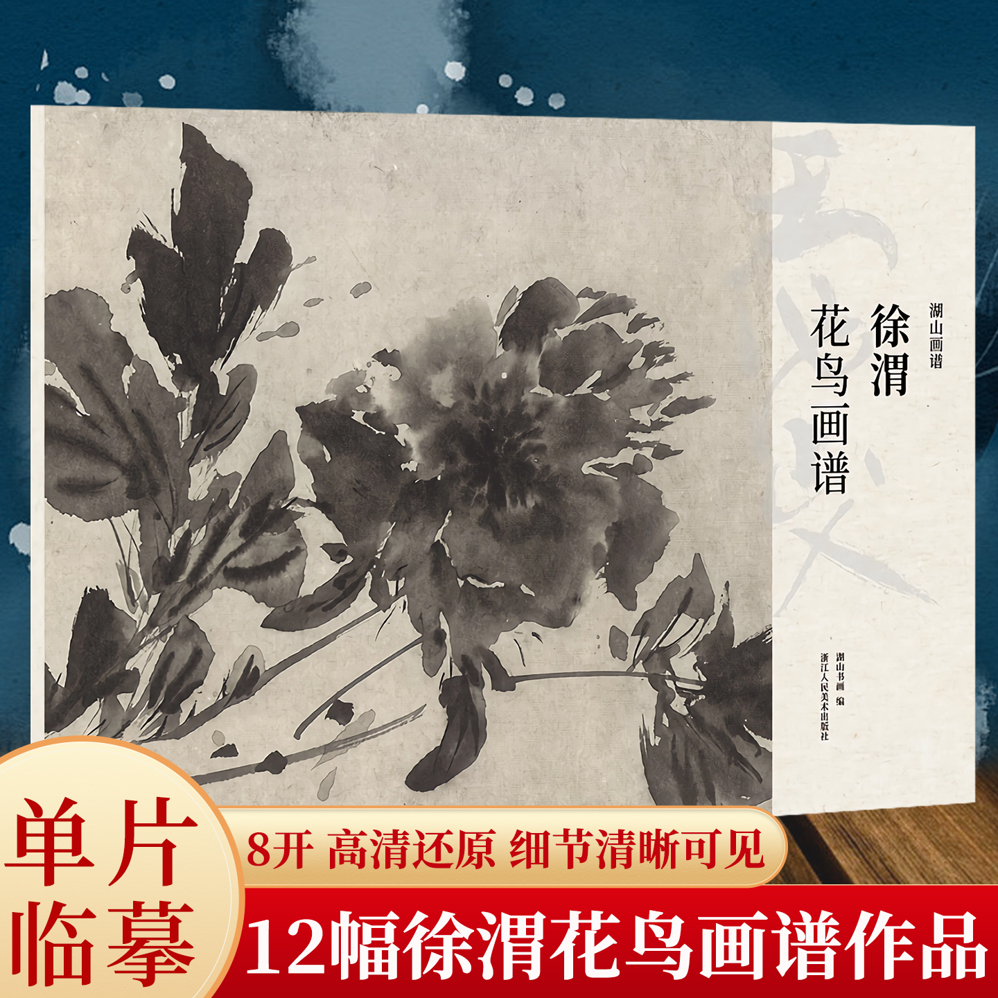 湖山画谱 徐渭花鸟画谱 单片散装/册页立轴兼有/散页盒装高清还原/可临摹鉴赏装饰收藏 徐渭花鸟画册页精选国画临摹卡书籍正版