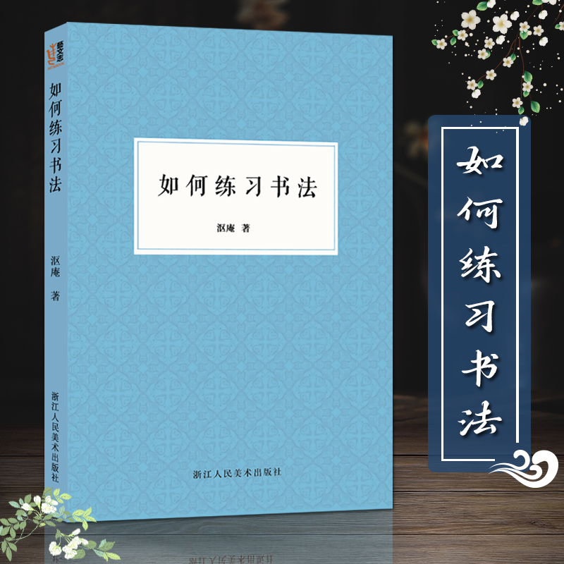 艺文志：如何练习书法 沤庵著 毛笔大字学习基础技法教程/楷行草隶书毛笔字