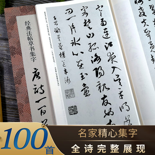 旗舰店正版，经典法帖草书集字唐诗一百首
