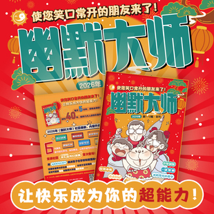 【旗舰正版】幽默大师2026年杂志订阅1-12月刊
