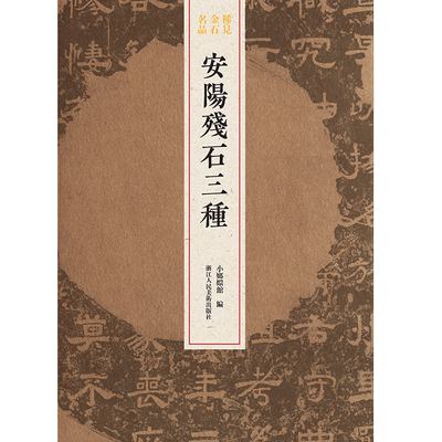 正直残碑安阳残石刘君残碑