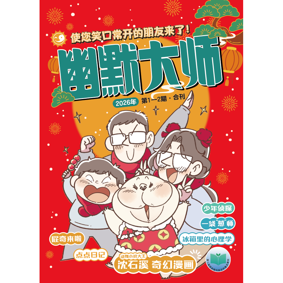 【旗舰正版】幽默大师2026年杂志订阅1-12月