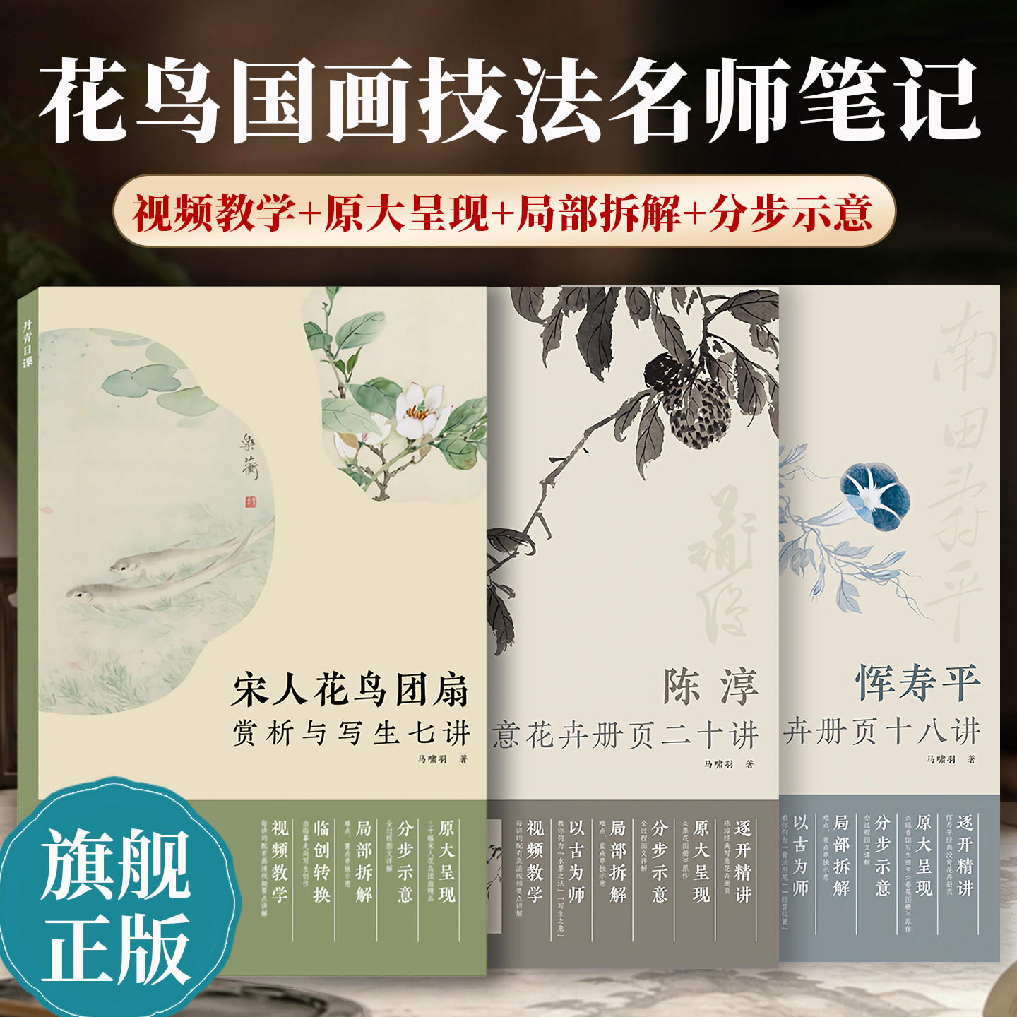 丹青日课 陈淳写意花卉册页二十讲恽寿平没骨花卉册页十八讲宋人花鸟团扇赏析与写生七讲马啸羽墨花图册技法教程 高清原大视频讲解