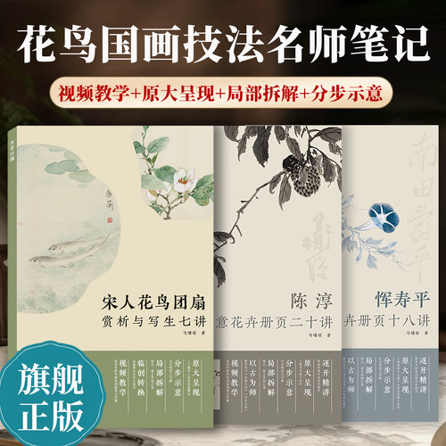 丹青日课 陈淳写意花卉册页二十讲恽寿平没骨花卉册页十八讲宋人花鸟团扇赏析与写生七讲马啸羽墨花图册技法教程 高清原大视频讲解