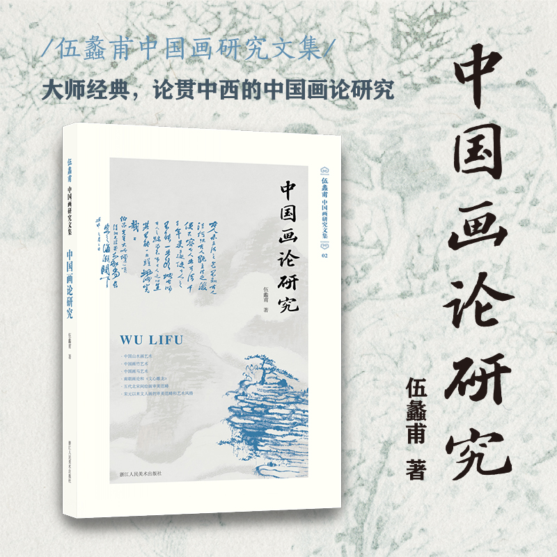 中国画论研究伍蠡甫国画研究文集