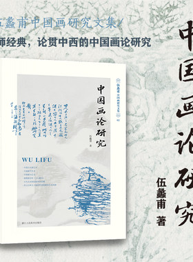 中国画论研究伍蠡甫国画研究文集
