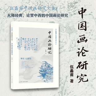 【旗舰正版】中国画论研究 伍蠡甫中国画研究文集 绘画美学中国美术史