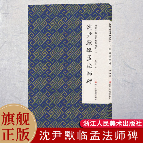 微距下的沈伊默沈伊默临孟法师碑