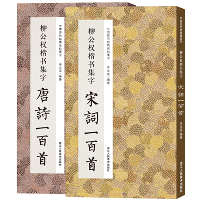 【旗舰正版】柳公权楷书集字唐诗+宋词一百首全2册 柳公权楷书碑帖集字古诗词对联作品集临摹教程正版毛笔书法字帖神策军玄秘塔碑