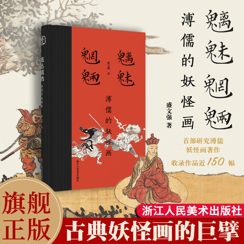 【旗舰正版】魑魅魍魉：溥儒的妖怪画 首部研究溥儒妖怪画的著作 收录作品近150幅 介绍溥儒的生平及艺术成就 知识阅读 神话妖怪画,书籍/杂志/报纸,绘画（新）,淘宝优惠券,粉丝福利购,淘宝优惠卷