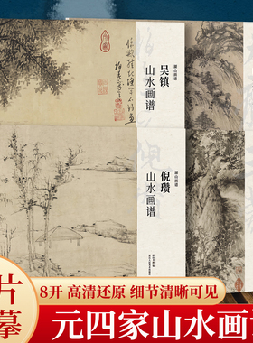 元四家山水画谱4册 王蒙吴镇倪瓒黄公望山水画集册页精选单片散装立轴/散页盒装高清还原/可临摹鉴赏装饰收藏国画临摹卡 湖山画谱