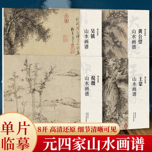 元四家山水画谱4册 王蒙吴镇倪瓒黄公望山水画集册页精选单片散装立轴/散页盒装高清还原/可临摹鉴赏装饰收藏国画临摹卡 湖山画谱