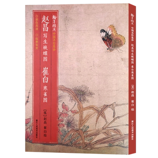 赵昌写生蛱蝶图 崔白寒雀图 原色高清印制细节装裱临摹赏玩皆宜 经折装中国画典范范本绘画作品赏析爱好者教程 中国名绘集珍丛书