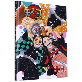 鬼灭之刃 片羽之蝶小说 日番studio简体中文版日 本漫画家吾峠呼世晴超人气日系畅销青少年课外动漫小说故事书正版图书籍