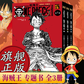 3册 航海王漫画专题书全套1 出版 15周年献礼 ONEPIECE 尾田荣一郎著路飞海贼王周边衍生连载设定故事书集番外小说艾斯 旗舰正版