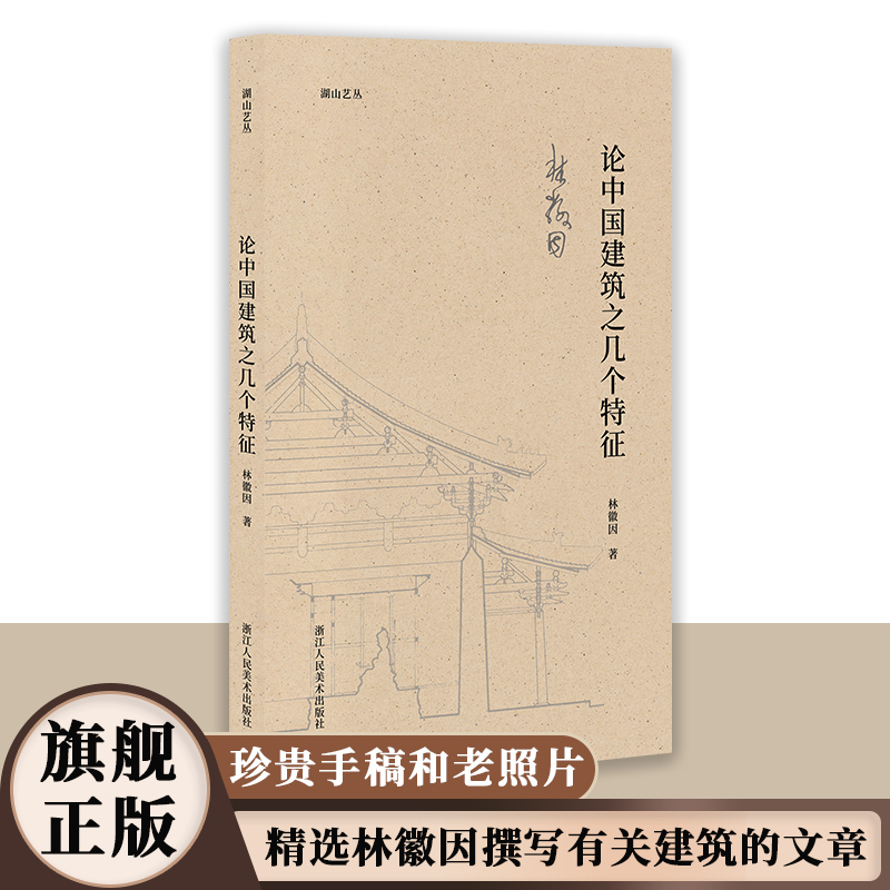 论中国建筑之几个特征 林徽因著 精选论著散文感受林徽因超越时代的艺术审美和研究视角湖山艺丛中国古建筑爱好者专业学者艺术理论