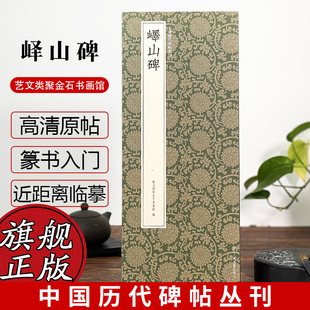 峄山碑 秦朝李斯篆书代表作高清原碑帖+近距离临摹可平摊毛笔书法字帖篆书初学者入门临摹教材范本名品中国历代碑帖丛刊
