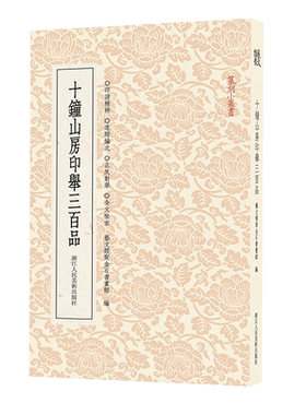 十钟山房印举三百品高清印刷