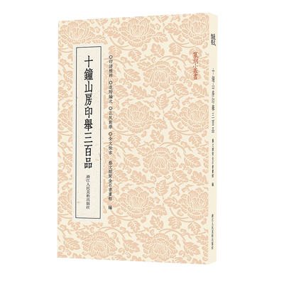 十钟山房印举三百品高清印刷