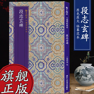 中国碑帖集珍 段志玄碑 原色精印原大呈现繁体旁注 毛笔书法爱好者高清字帖成人学生临摹解析行书翰墨撷英丛书范本作品 旗舰正版