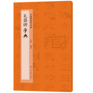 礼器碑字典 中国碑帖临习字典 按偏旁部首归类行书隶书楷书毛笔书法字典工具书 书法爱好者快速掌握字体结构技巧 临摹鉴赏教材书