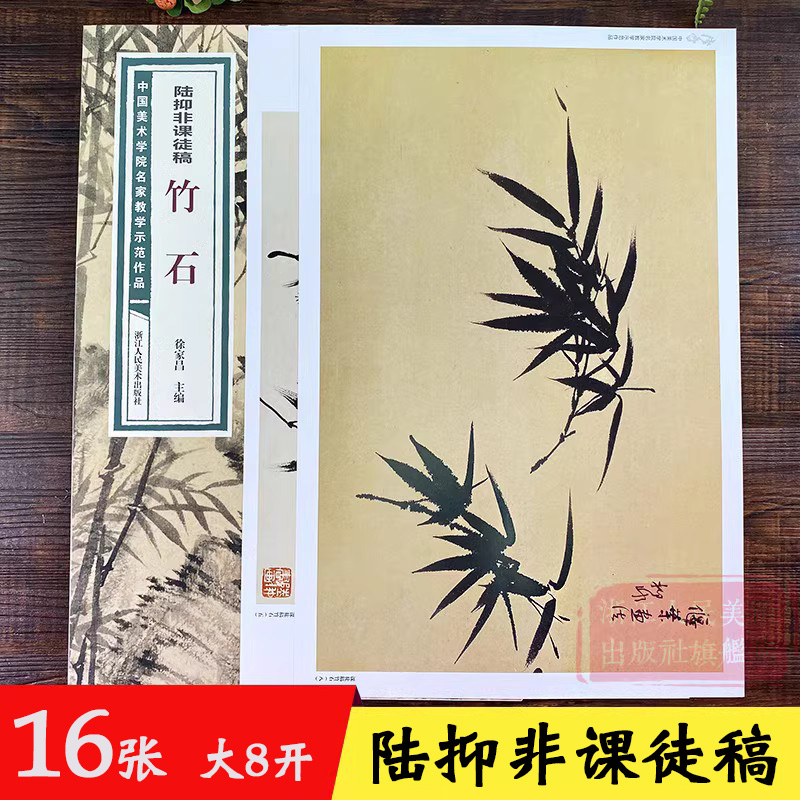 陆抑非课徒稿竹石 中国美术学院名家教学示范作品大8开高清写生创作