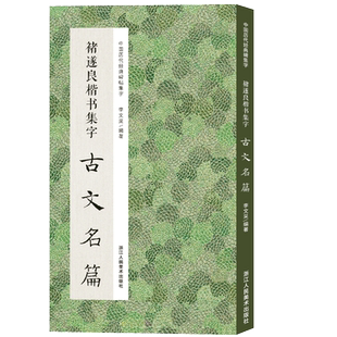 褚遂良楷书集字古文名篇 收录褚遂良楷书经典碑帖集字古文名篇11篇脍炙人口供广大书法爱好者创作参考 中国历代经典碑帖集字