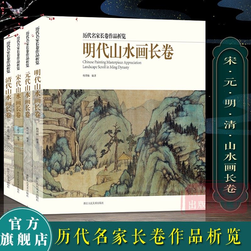 历代名家长卷作品析览全套4册 千里江山图清明上河图宋元明清代山水画长卷 画山水画临摹观赏作品集 入门技法解析高清美术绘画手卷,书籍/杂志/报纸,绘画（新）,淘宝优惠券,粉丝福利购,淘宝优惠卷