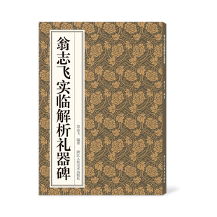翁志飞实临解析礼器碑 隶书碑帖笔画偏旁结构解析技法入门教程 与原作并列鉴赏近距离临摹毛笔书法字帖隶书初学者临摹自学教材范本