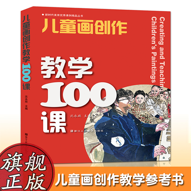 儿童画创作教学100课 儿童绘画创新表现主题新颖形式丰富多样涵盖