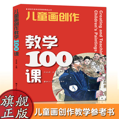 儿童画创作教学100课教师辅导书