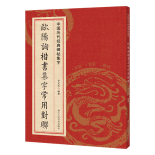 欧阳询楷书集字常用对联168幅 春联+贺联+赠联3大类 民间传统文化集字毛笔书法练字帖临摹学习 中国历代经典碑帖集字九成宫醴泉铭
