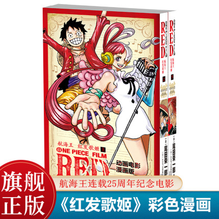 【旗舰正版】《红发歌姬》彩色漫画全套上下2册 航海王连载25周年纪念电影同名剧场版漫画小说简体中文版浙美 海贼王漫画书籍周边
