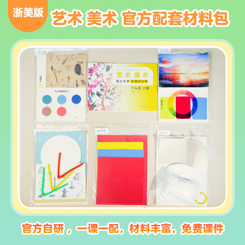 艺术 造型·美术 配套同步实践材料包一二三四五六七年级上册 小学美术少儿美育美术材料美术教育美术实践美术课件