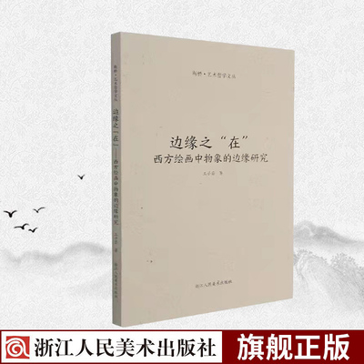 正版西方绘画中物象的边缘研究