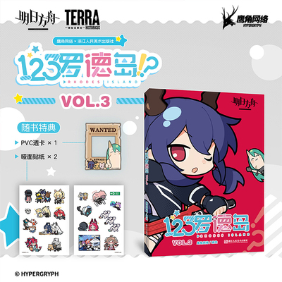 【明日方舟】《123罗德岛VOL.3&VOL.2》随书特典PVC折立透卡+哑面贴纸2张 四色全彩高质量印刷 官方正版四格漫画书籍