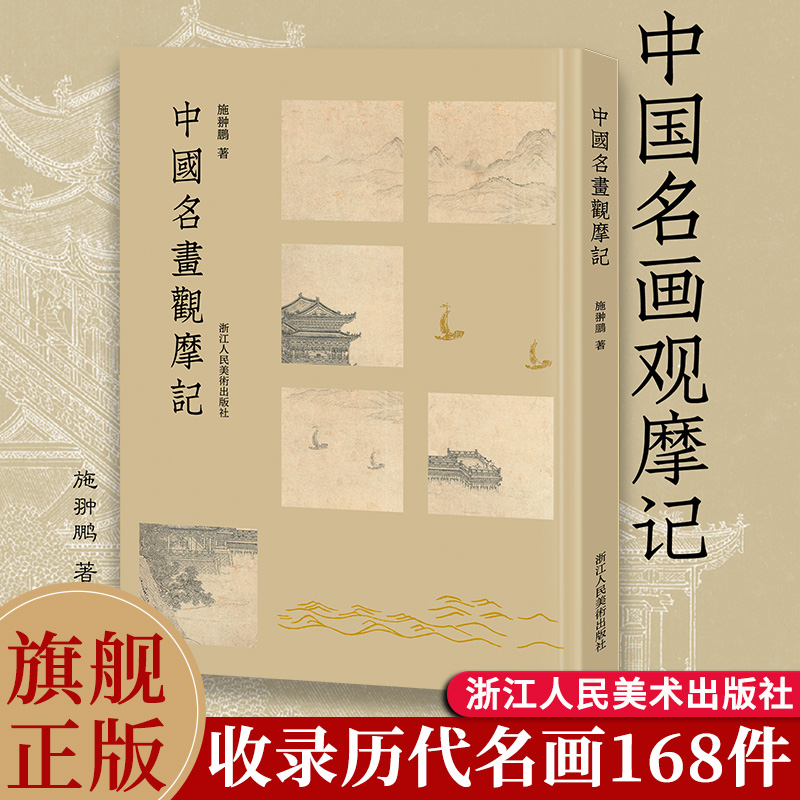 中国名画观摩记 施翀鹏著 名家名作收录唐五代宋代元明清画绘画作品168件 附高清原图了解古人的绘画艺术世界历代绘画作品集正版