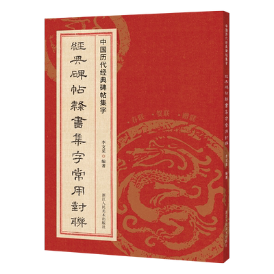 经典碑帖隶书集字常用对联168幅 春联+贺联+赠联3大类 民间传统文化集字毛笔书法练字帖临摹学习 中国历代经典碑帖集字曹全碑