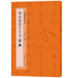 智永真草千字文字典 中国碑帖临习字典 按偏旁部首归类行书隶书楷书毛笔书法字典工具书 书法爱好者快速掌握字体结构技巧临摹教材