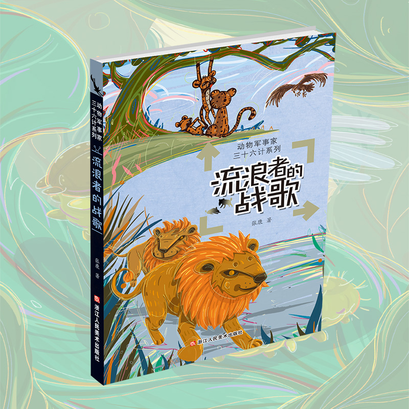 流浪者的战歌动物军事家系列