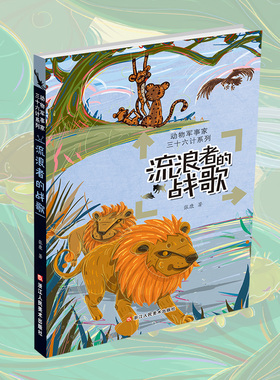 流浪者的战歌 动物军事家三十六计系列 当代儿童故事作品集本书将动物生存智慧与《孙子兵法》的三十六计巧妙结合 儿童课外读物