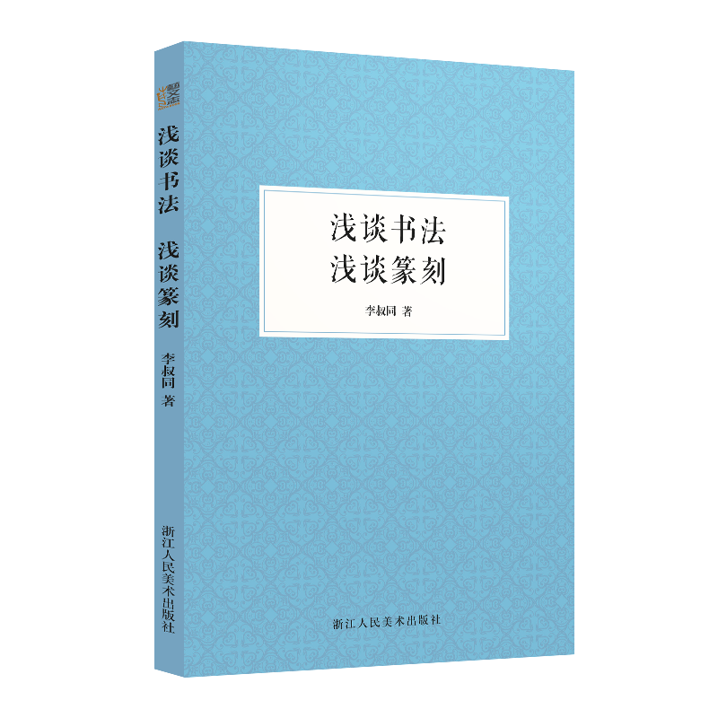 浅谈书法 浅谈篆刻 弘一法师李叔同著 总述篆刻的发展起源中国汉字书法篆刻理论展现中国书法篆刻史如何练习书法书法名家作品正版