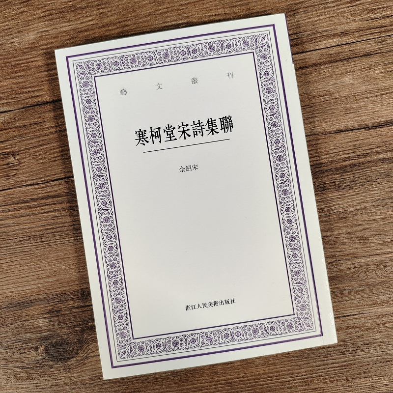 寒柯堂宋诗集联艺文丛刊第六辑余绍宋著竖版繁体中国国学经典书籍/杂学知识随笔文集艺术理论楹联宋诗集联文史爱好者旗舰正版-封面