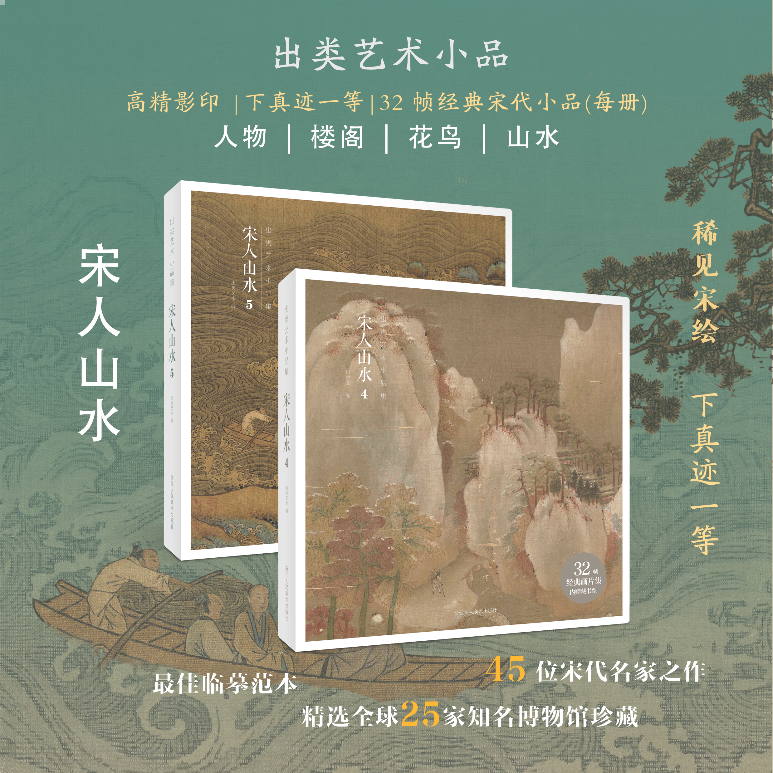 【赠藏书票】宋人山水4+5全套2册64帧宋代经典山水画作品高清还原可临摹鉴赏历代名家国画平远山景画册经典范本书籍出类艺术小品集